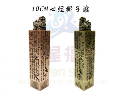 獅子心經臥香爐 獅子心經臥香爐