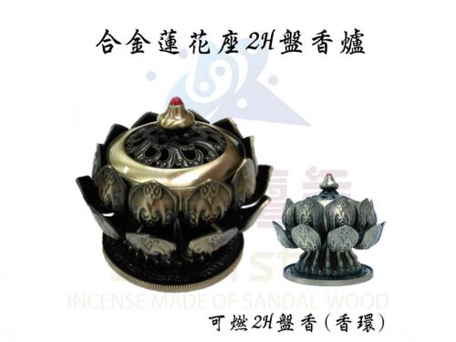 合金蓮花座2H盤香爐 合金蓮花座2H盤香爐